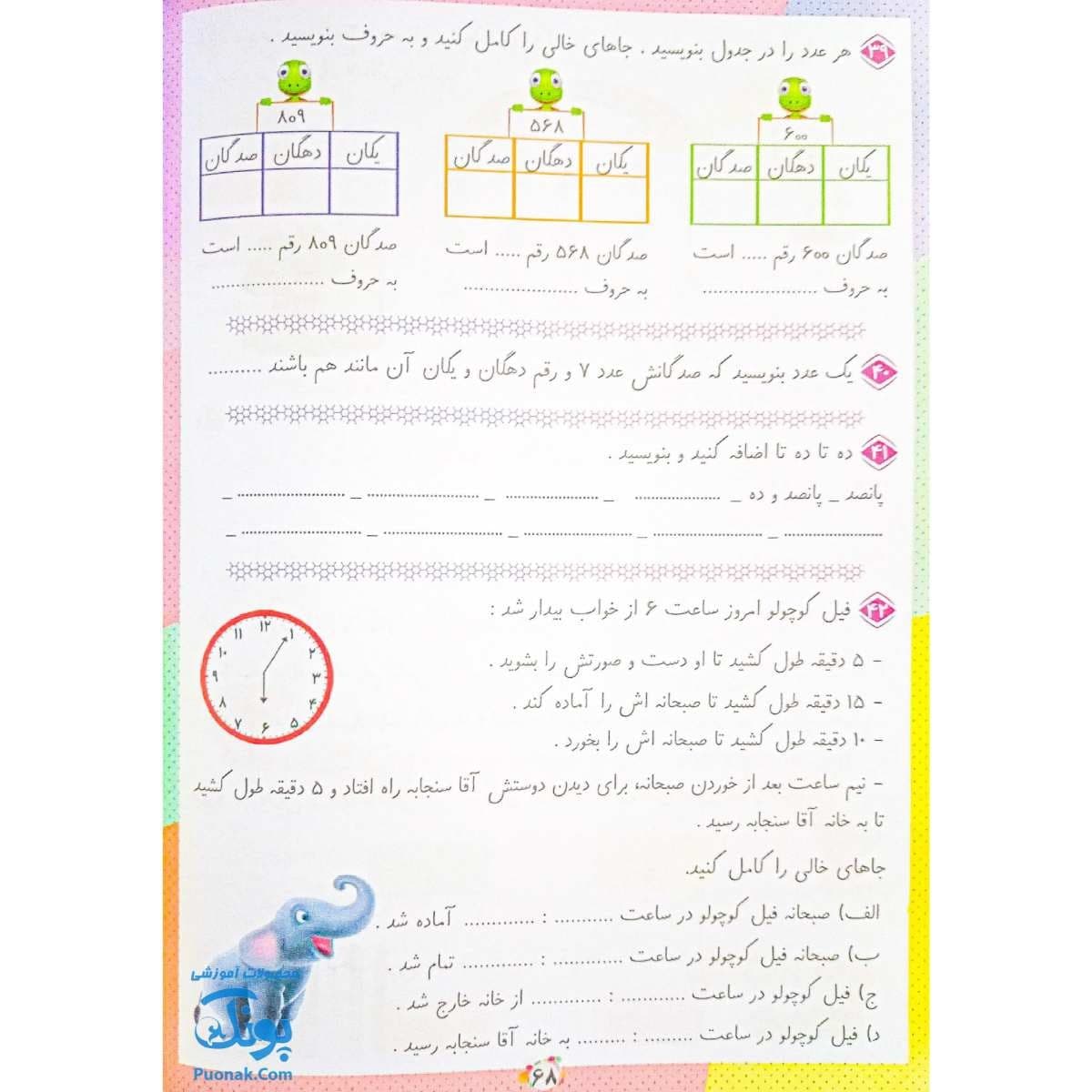 کتاب ریاضی دانشمند کوچولو دوم صیانت — تصویر ۷