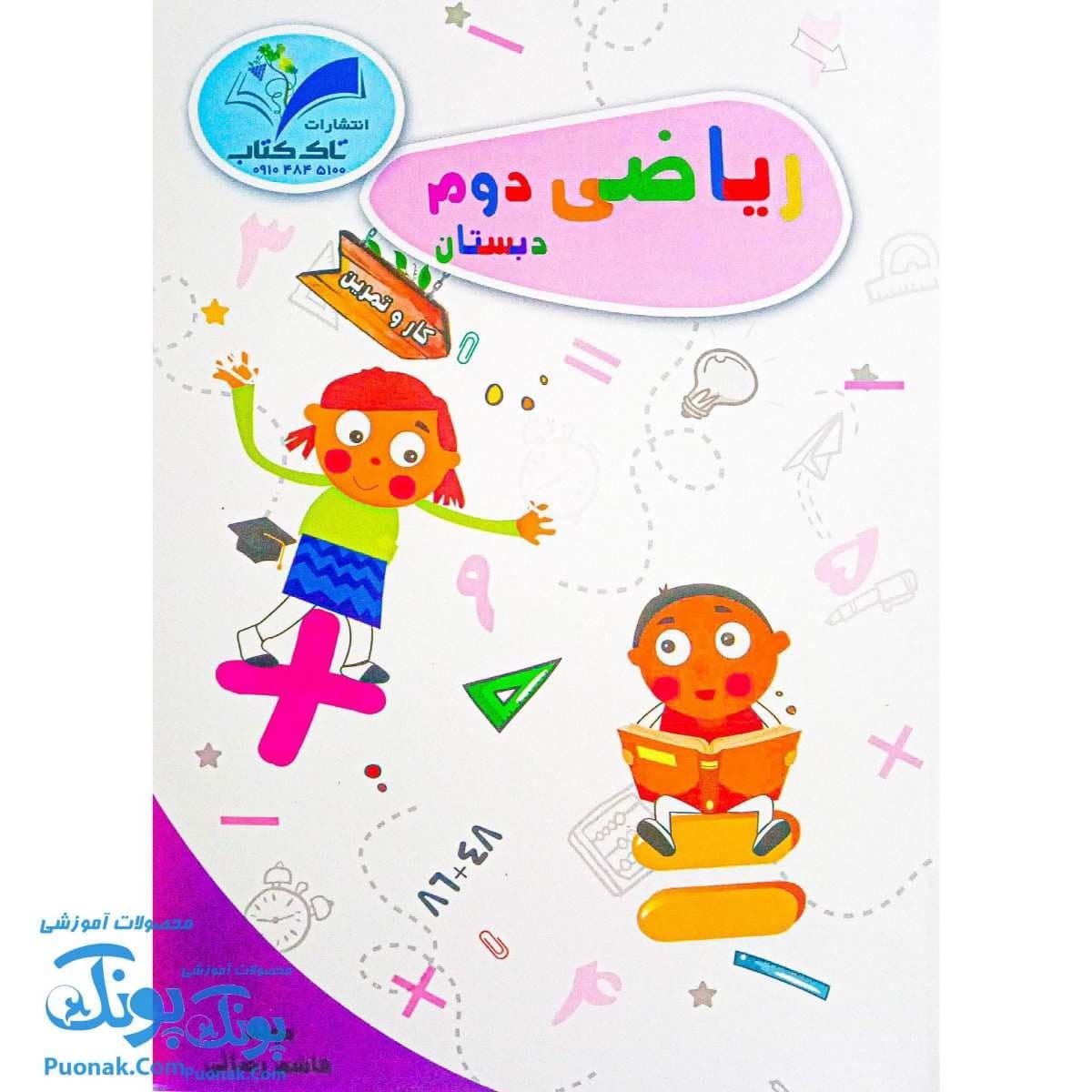 کتاب ریاضی دوم دبستان تاک