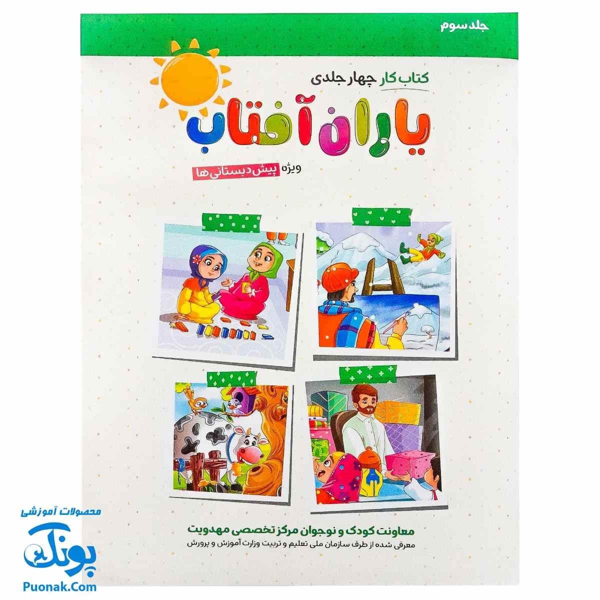 کتاب کار یاران آفتاب ۳ (پیش دبستانی)