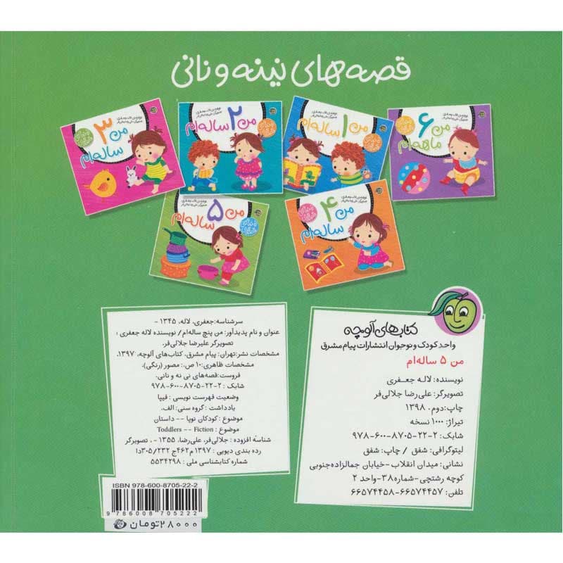 کتاب قصه های نینه و نانی من ۵ ساله ام نشر پیام مشرق — تصویر ۲