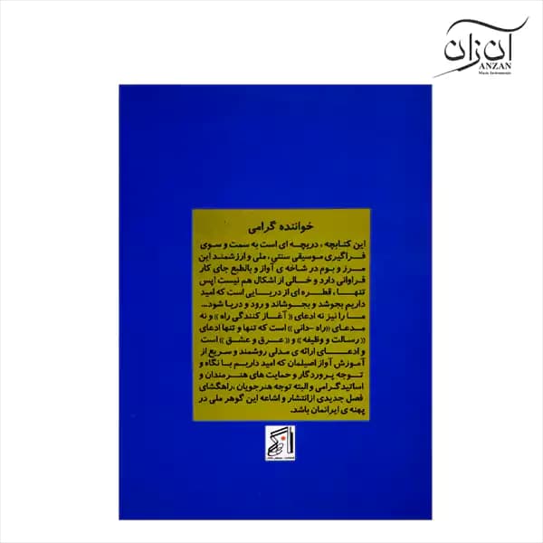 کتاب آموزش آواز اصیل ایرانی جلد اول — تصویر ۲