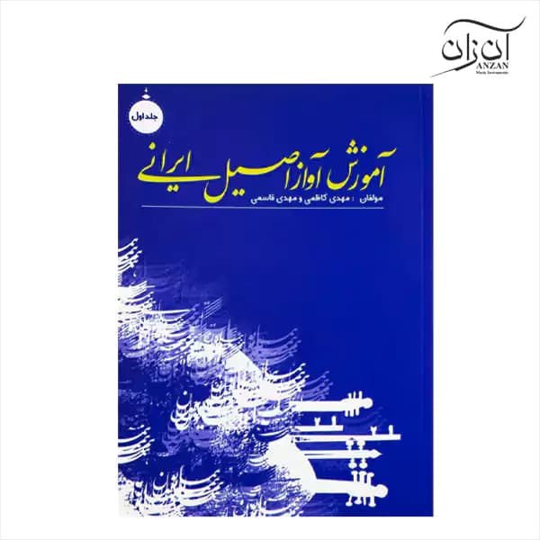 کتاب آموزش آواز اصیل ایرانی جلد اول