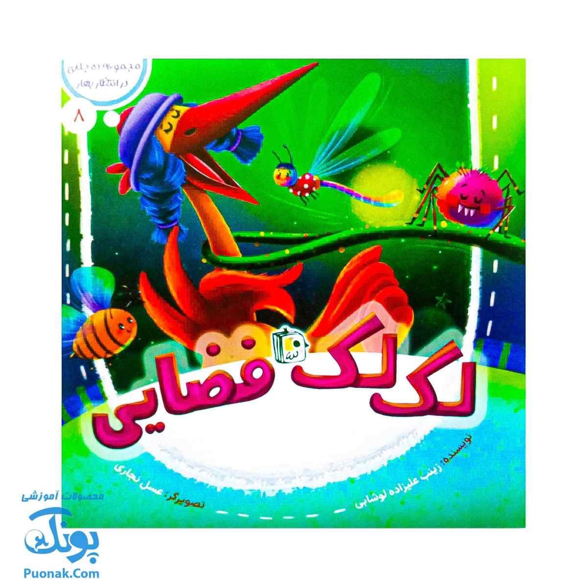 کتاب در انتظار بهار ۸ (لک لک فضایی)