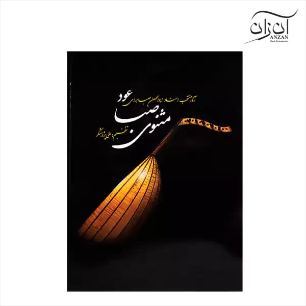 کتاب آثار منتخب استاد ابوالحسن صبا برای عود
