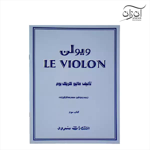 کتاب آموزش ویولن Le Violon جلد سوم