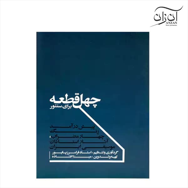 کتاب چهل قطعه برای سنتور فرامرز پایور