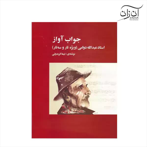 کتاب جواب آواز استاد عبدالله دوامی
