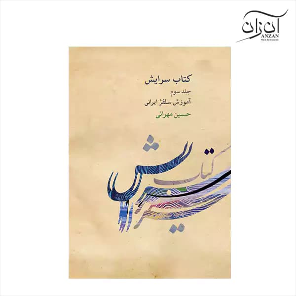 کتاب سرایش – آموزش سلفژ ایرانی حسین مهرانی جلد سوم