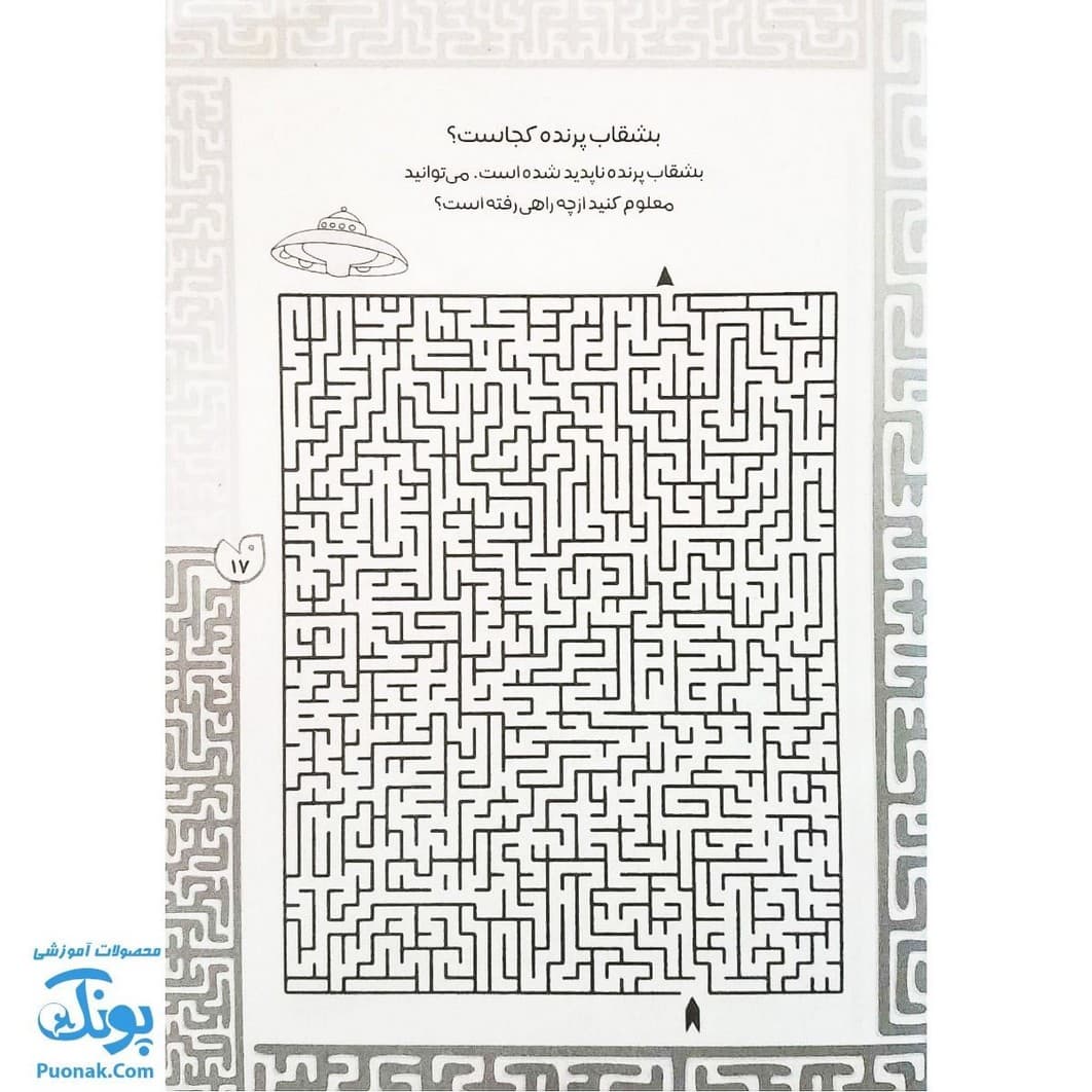 کتاب بازی مازی با مازهای حواستو جمع کن ۸ سخت — تصویر ۷