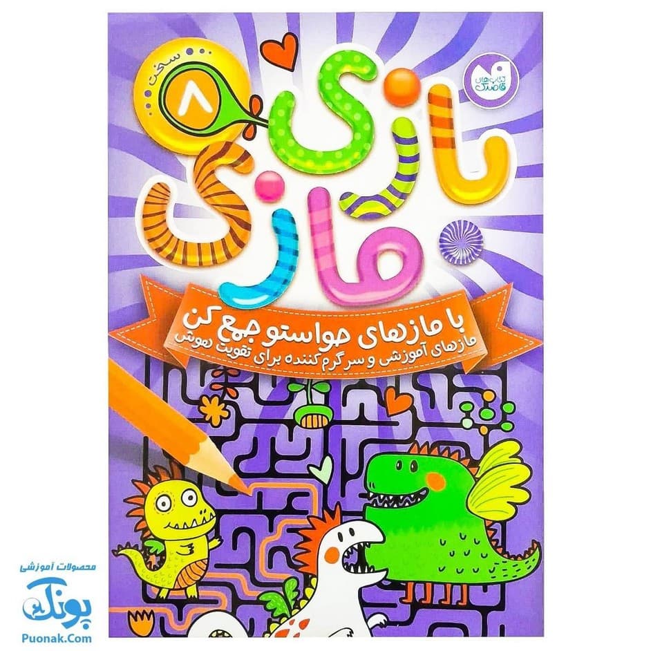 کتاب بازی مازی با مازهای حواستو جمع کن ۸ سخت