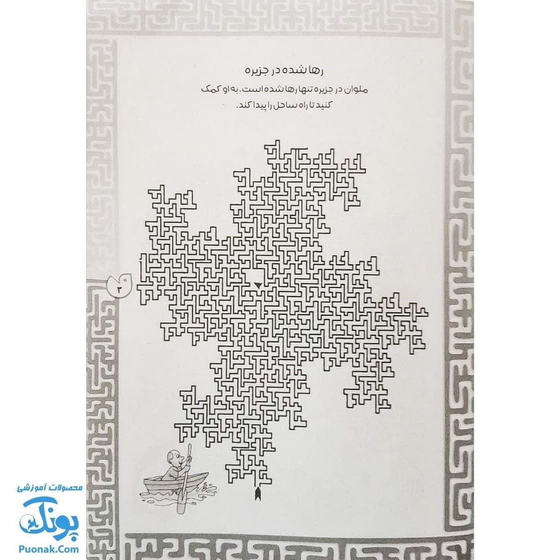 کتاب بازی مازی با مازهای حواستو جمع کن ۸ سخت — تصویر ۲