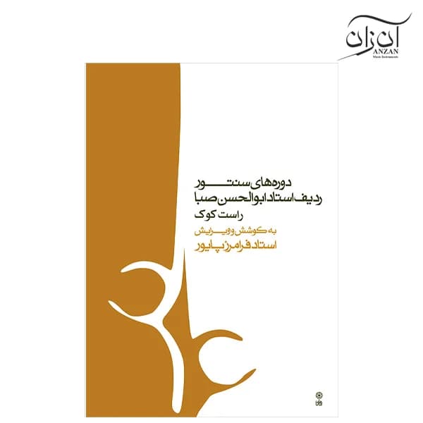 کتاب دوره‌های سنتور ردیف استاد ابوالحسن صبا ویرایش فرامرز پایور راست کوک