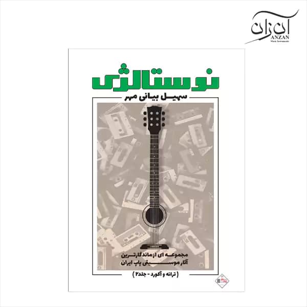 کتاب نوستالژی سهیل بیانی مهر جلد ۲