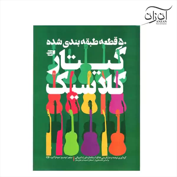 کتاب ۵۰ قطعه طبقه بندی شده گیتار کلاسیک فرزاد امیرانی