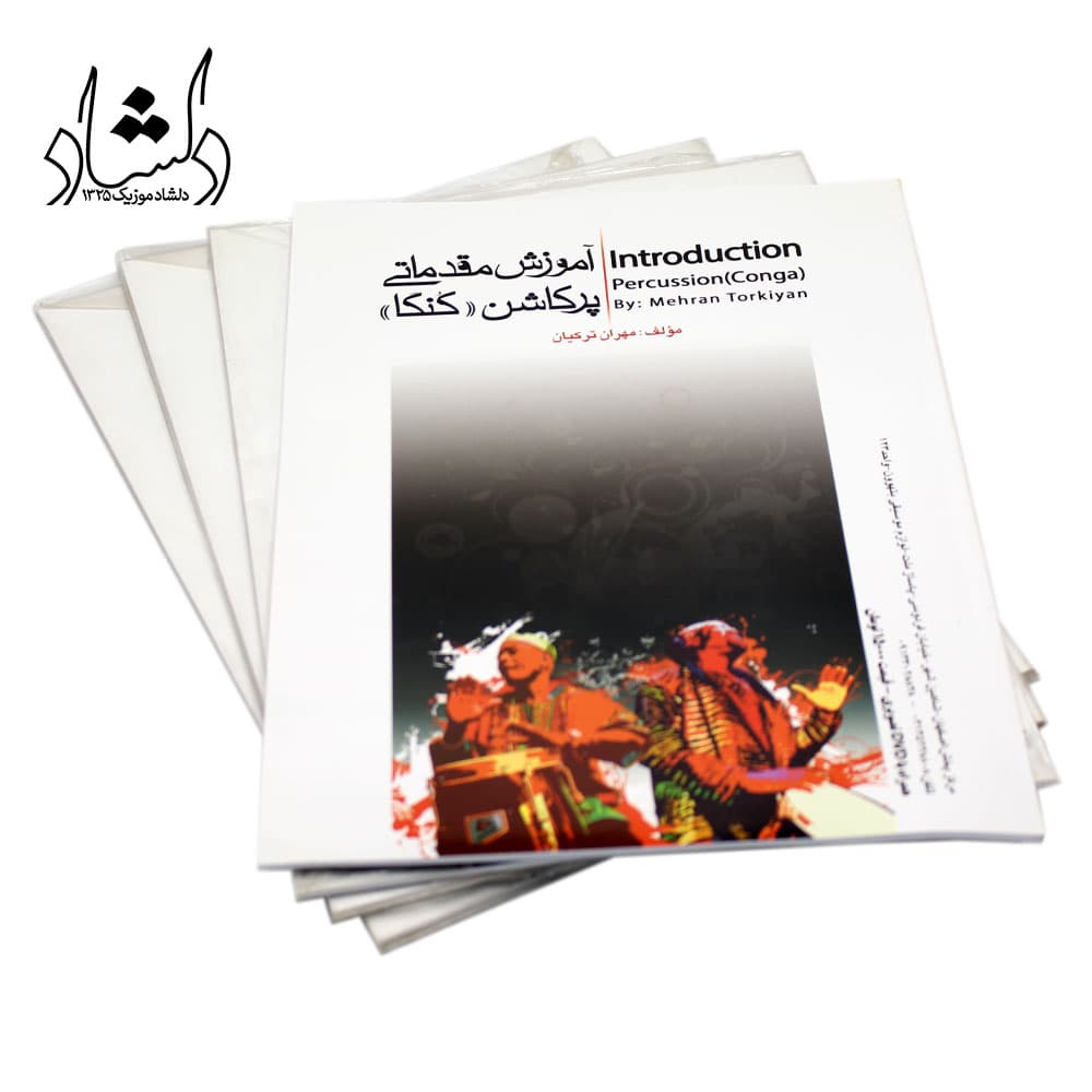 کتاب آموزش مقدماتی پرکاشن (کنگا) — تصویر ۴