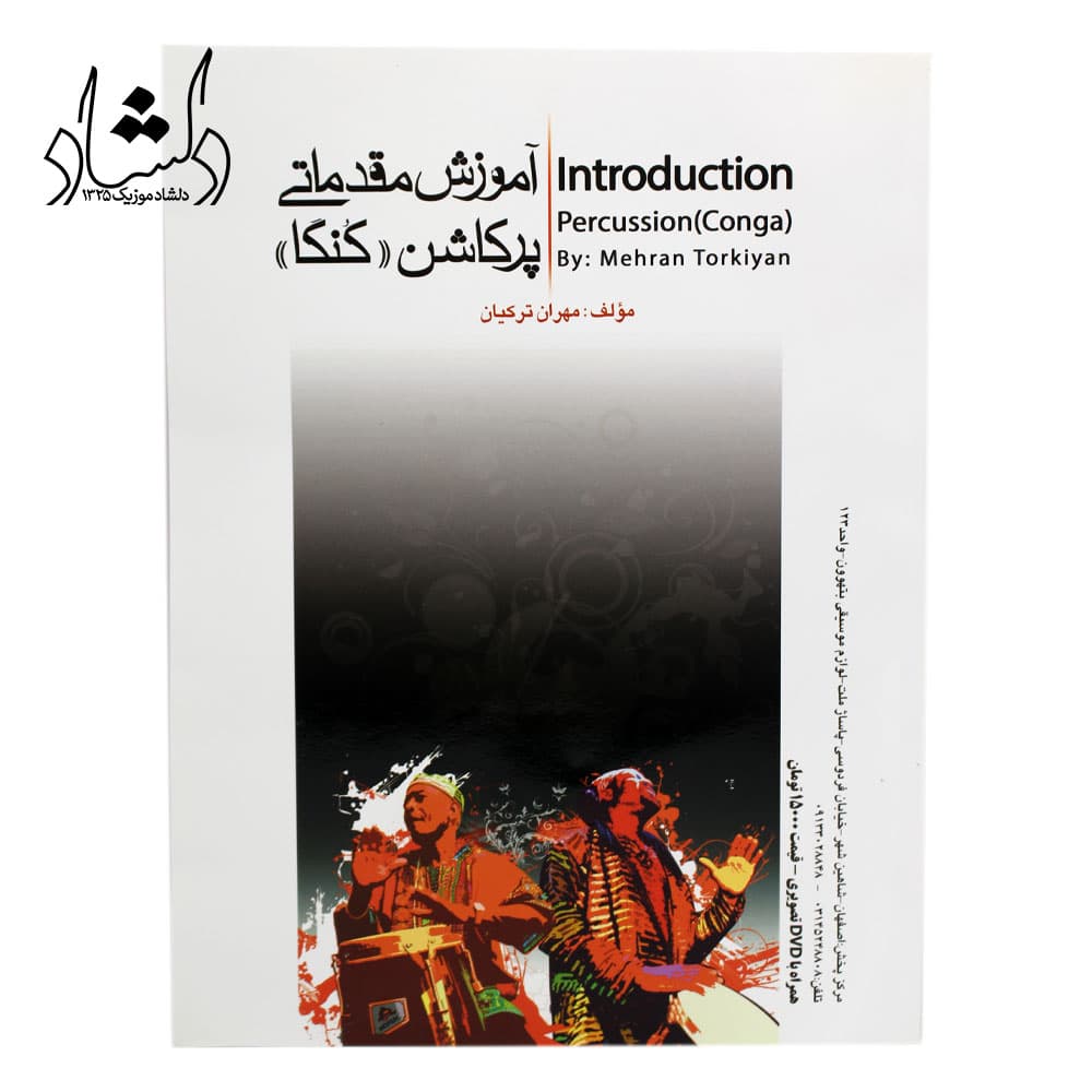 کتاب آموزش مقدماتی پرکاشن (کنگا) — تصویر ۳
