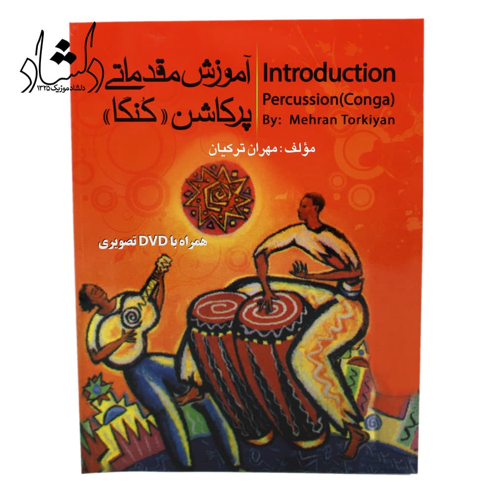 کتاب آموزش مقدماتی پرکاشن (کنگا) — تصویر ۲