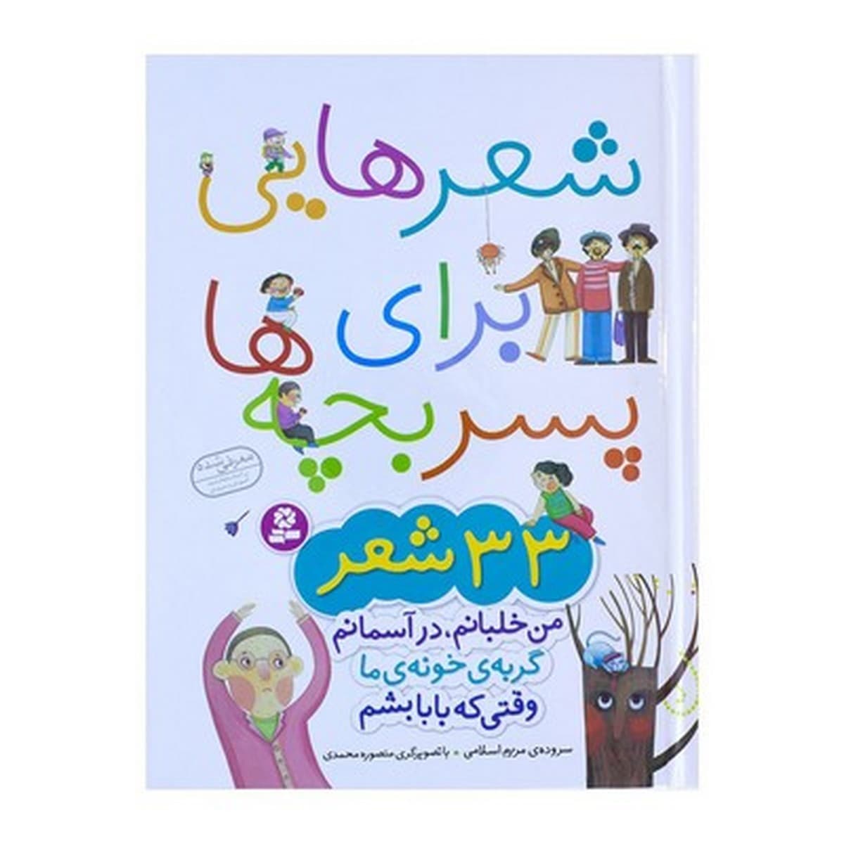 شعرهایی برای پسر بچه‌ها – ۳۳ شعر جذاب و سرگرم‌کننده