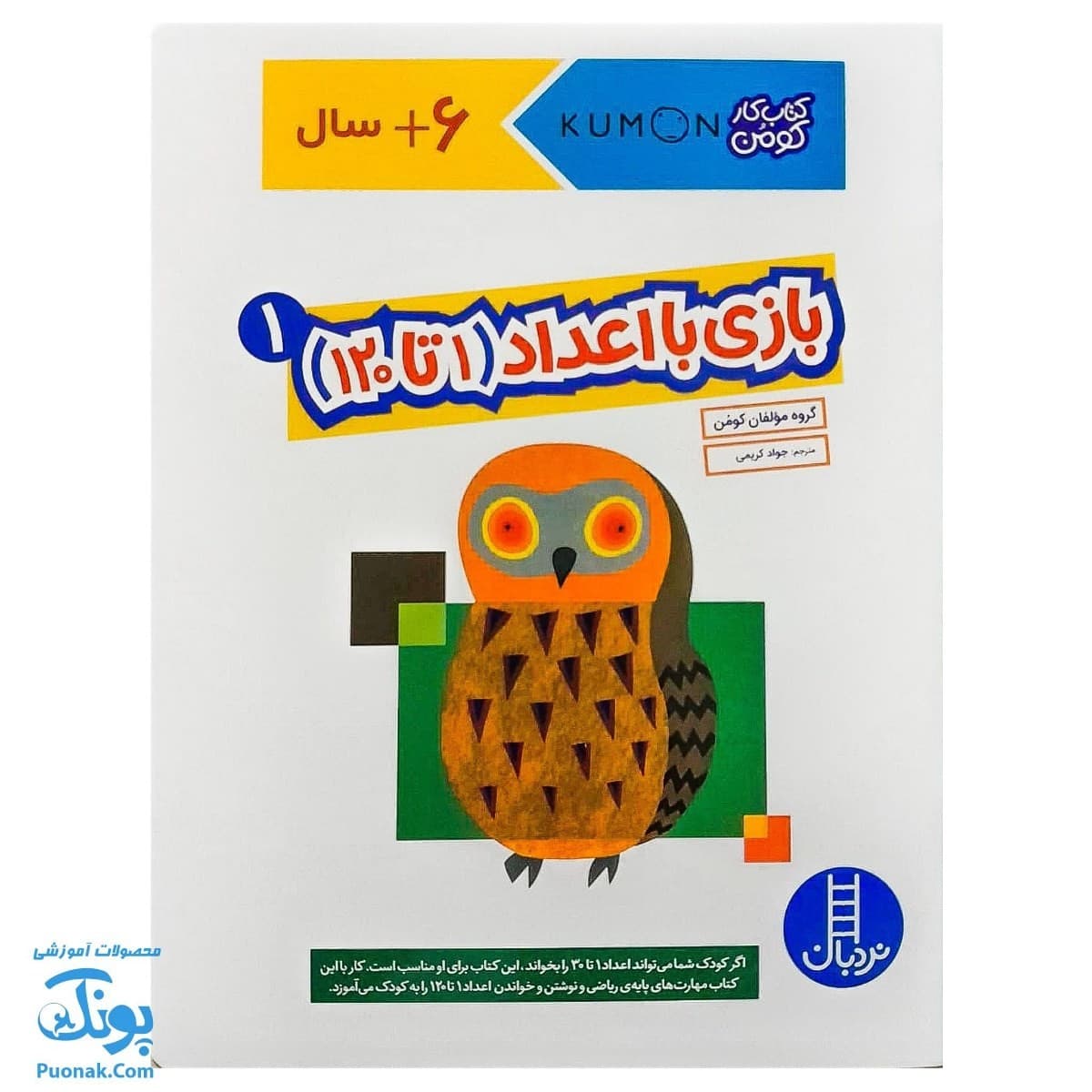بازی با اعداد ۱ تا ۱۲۰ – ۱ (۶ سال به بالا)