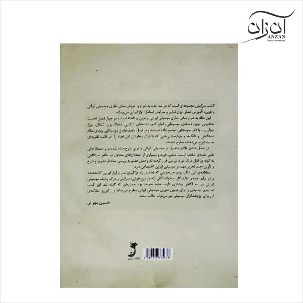 کتاب سرایش – مبانی نظری موسیقی غربی و ایرانی حسین مهرانی جلد اول — تصویر ۲