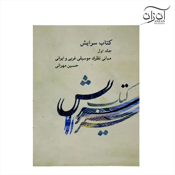 کتاب سرایش – مبانی نظری موسیقی غربی و ایرانی حسین مهرانی جلد اول