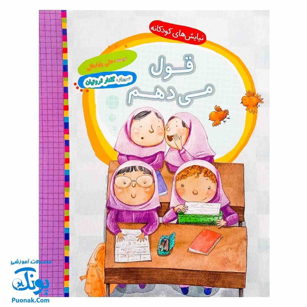 کتاب نیایش های کودکانه (قول می دهم)