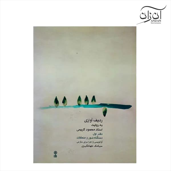 کتاب ردیف آوازی استاد محمود کریمی برای ساز نی دفتر اول