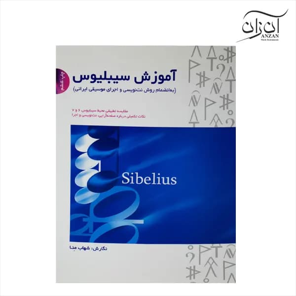کتاب آموزش سیبلیوس شهاب منا