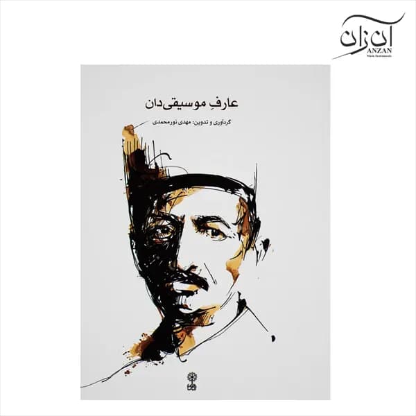 کتاب عارفِ موسیقی‌دان