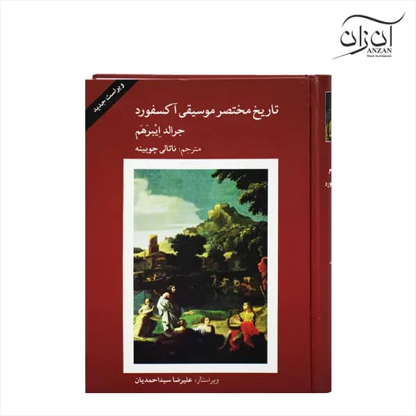 کتاب تاریخ مختصر موسیقی آکسفورد جرالد اِیبرَهَم