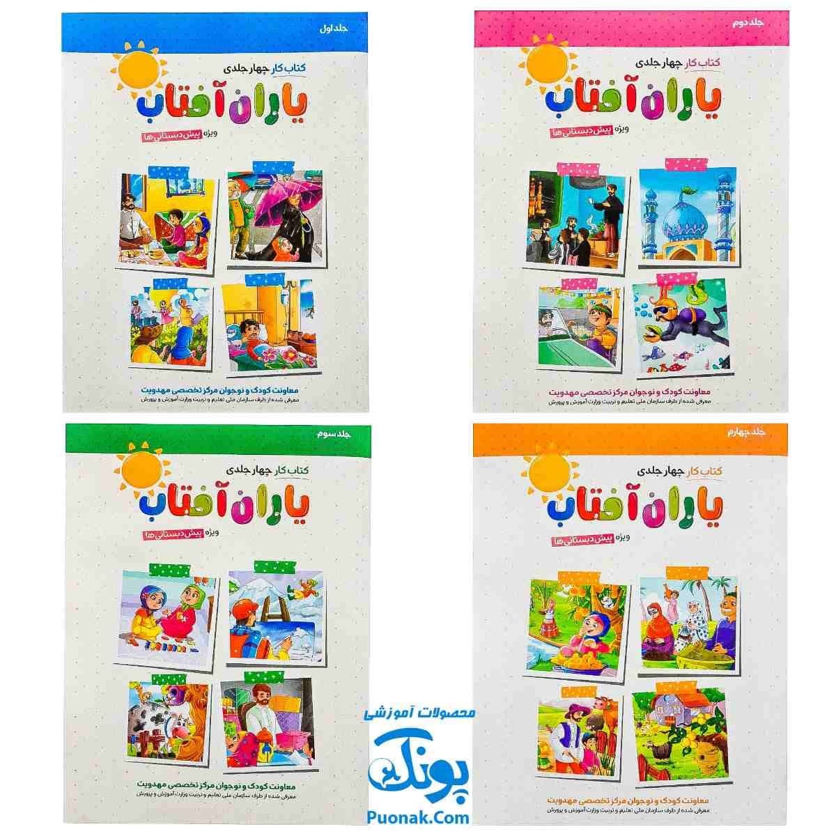 کتاب کار یاران آفتاب مجموعه ۴ جلدی
