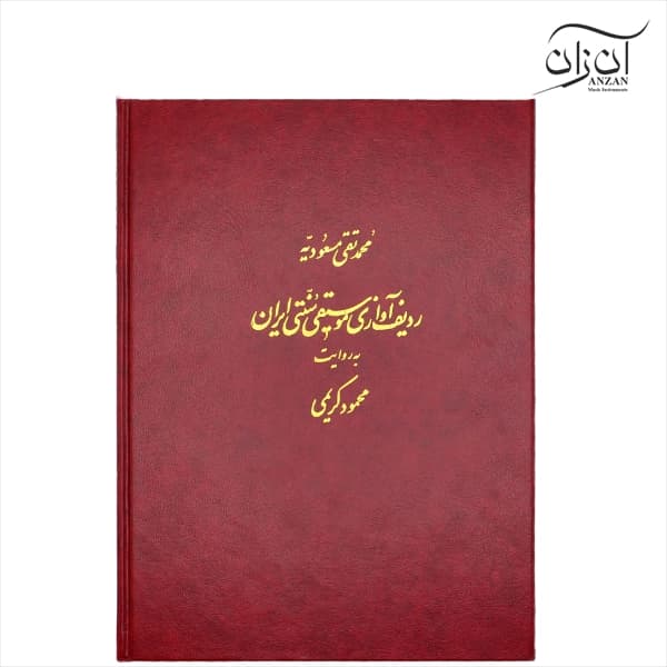 کتاب ردیف آوازی موسیقی سنتی ایران به روایت محمود کریمی