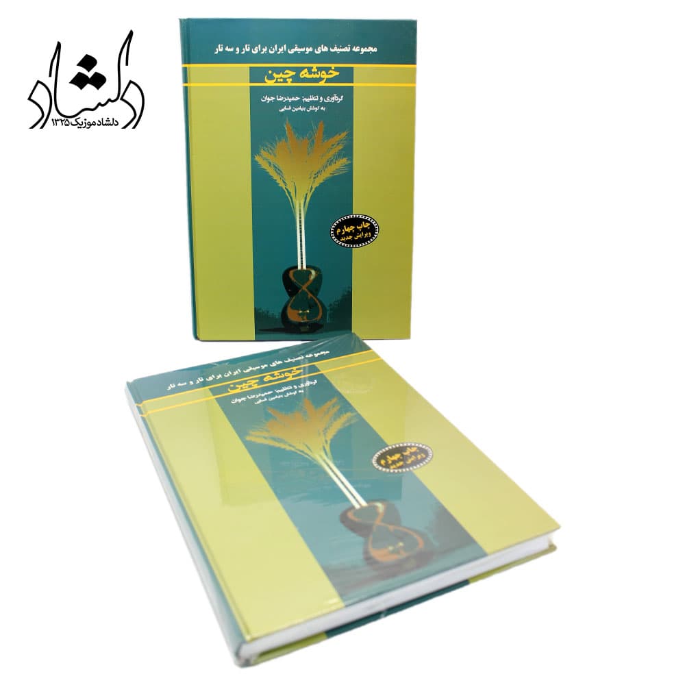 کتاب خوشه چین حمیدرضا جوان — تصویر ۷