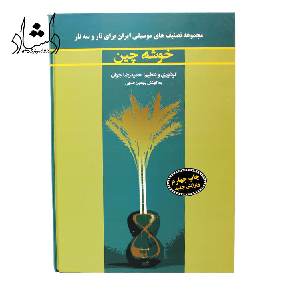 کتاب خوشه چین حمیدرضا جوان — تصویر ۳