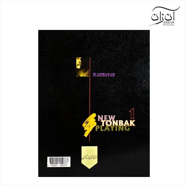 کتاب تنبک نوازی نوین محمد اخوان جلد اول — تصویر ۲