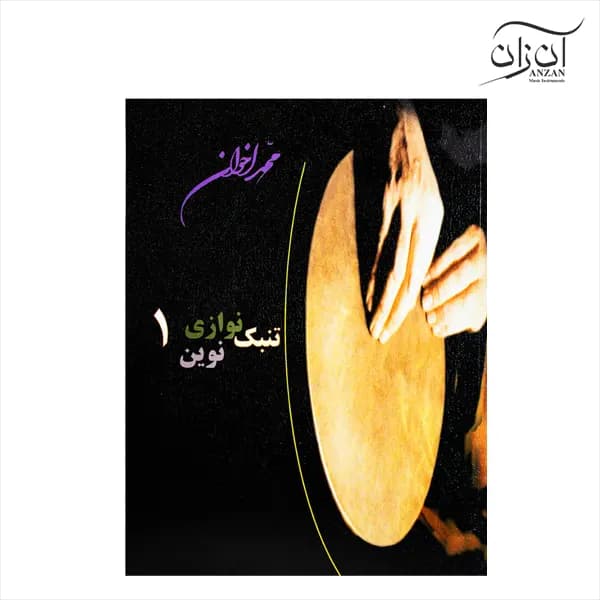 کتاب تنبک نوازی نوین محمد اخوان جلد اول