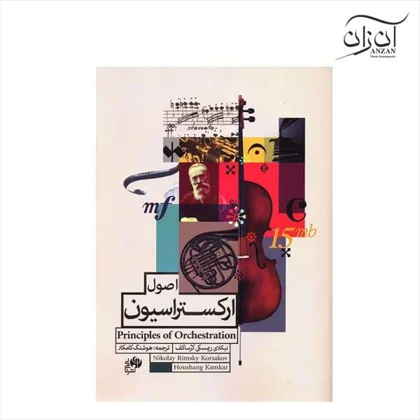 کتاب اصول ارکستراسیون اثر نیکلای ریمسکی کرساکف