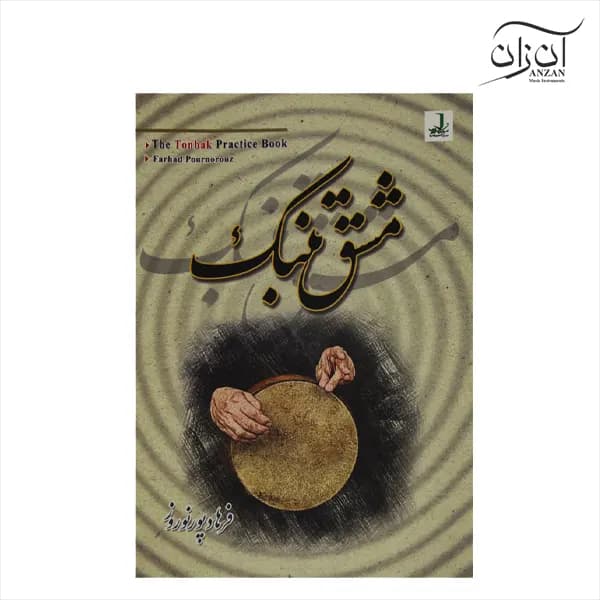کتاب مشق تنبک فرهاد پور نوروز