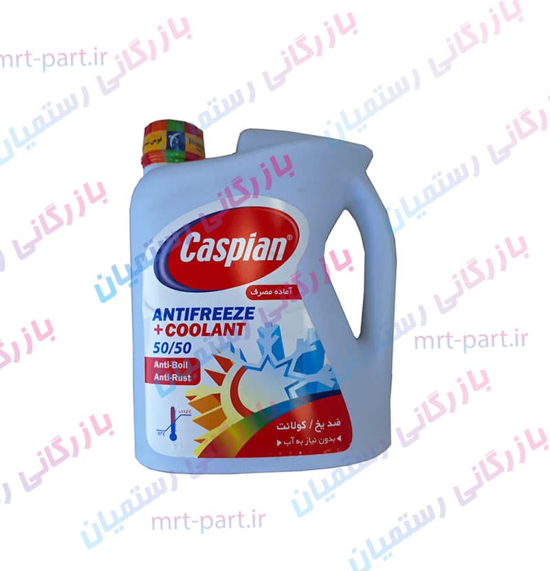 ضدیخ خودرو کاسپین مدل 50/50 حجم 4 لیتر