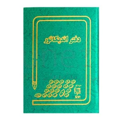 دفاتر ملی 160 برگ وزیری-اندیکاتور