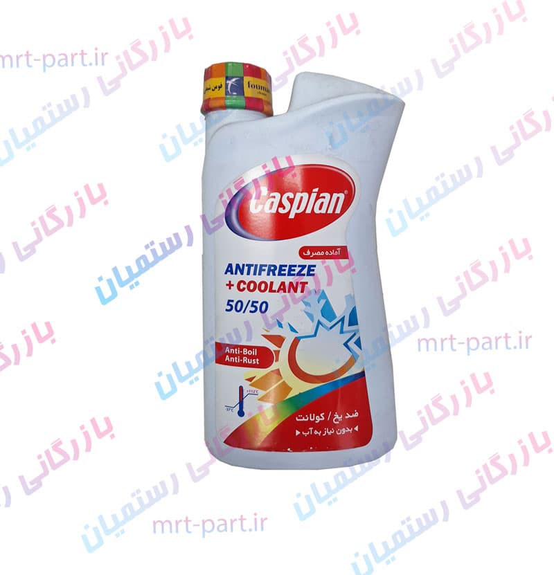 ضدیخ و ضدجوش کاسپین مدل کولانت 50/50 حجم یک لیتر