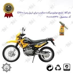 شمع موتور سیکلت تریل زمرد جی وای 200