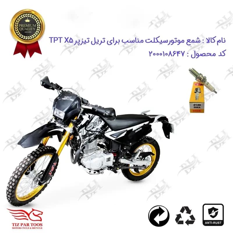 شمع موتور سیکلت تریل تیزپر X5 200
