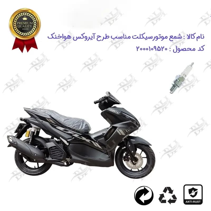 شمع موتور سیکلت طرح آیروکس هواخنک