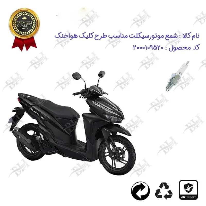 شمع موتور سیکلت طرح کلیک هواخنک