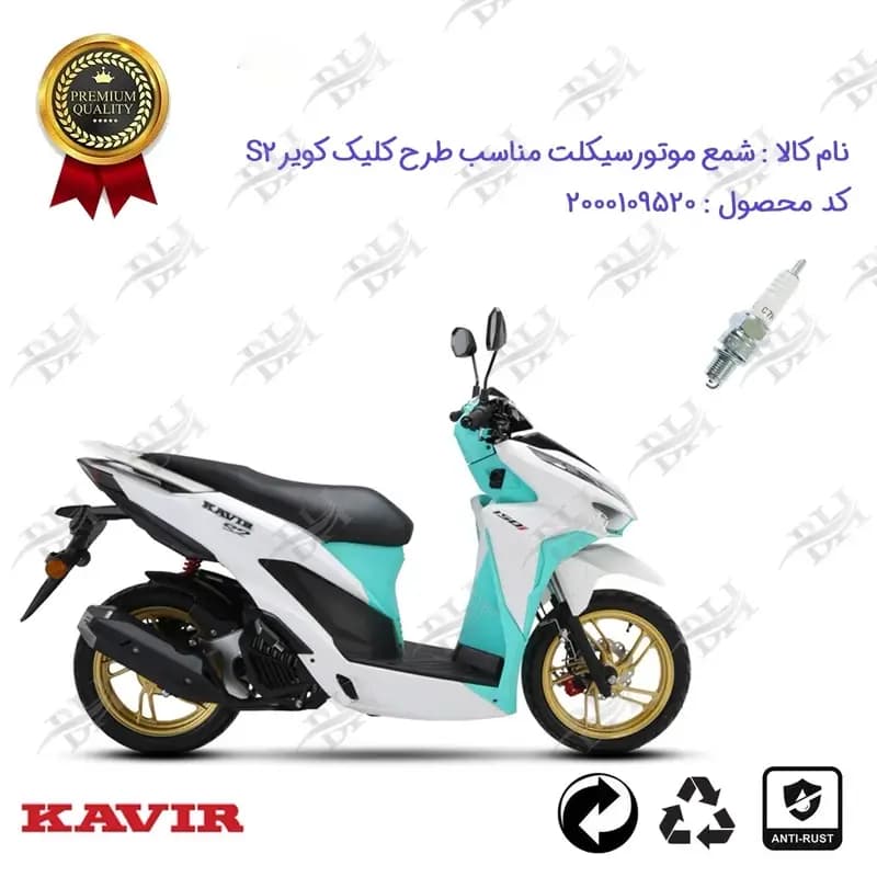 شمع موتور سیکلت کویر اس 2