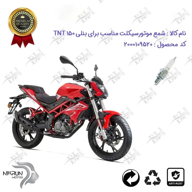 شمع موتور سیکلت بنلی تی ان تی 15 جدید