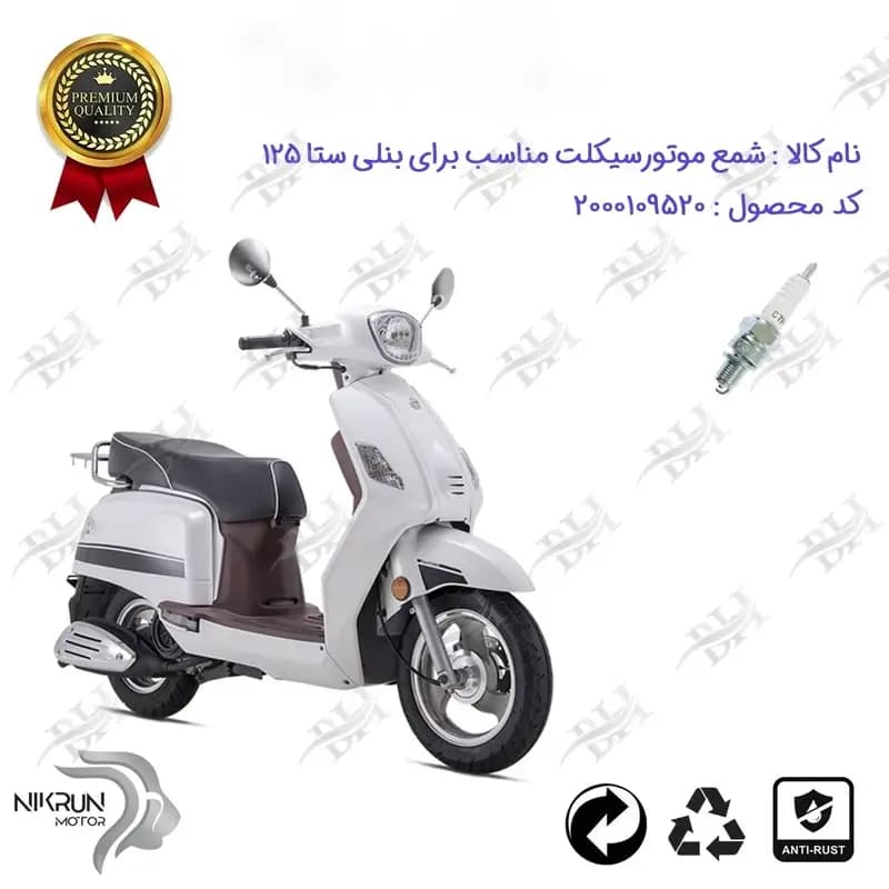شمع موتور سیکلت بنلی ستا 125