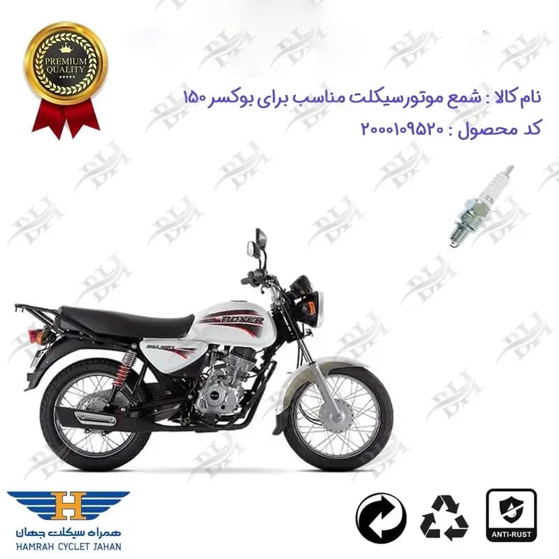 شمع موتور سیکلت بوکسر 150