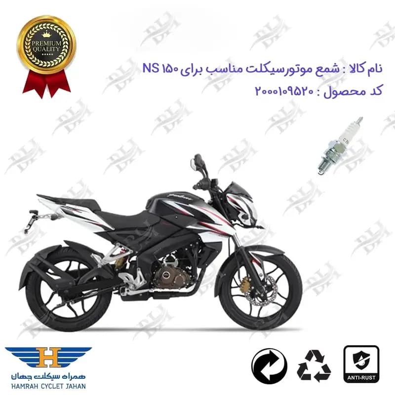 شمع موتور سیکلت ان اس 150